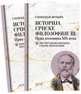 Istorija srpske filozofije 3: Prva polovina XIX veka - knjiga 1 i 2